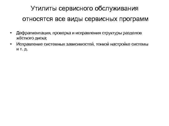 Утилиты сервисного обслуживания относятся все виды сервисных программ • • Дефрагментация, проверка и исправления