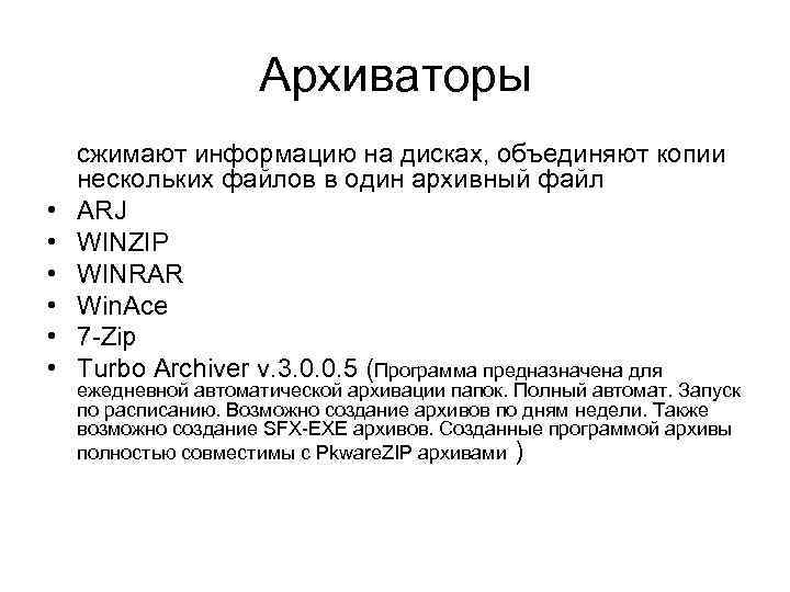 Архиваторы сжимают информацию на дисках, объединяют копии нескольких файлов в один архивный файл •
