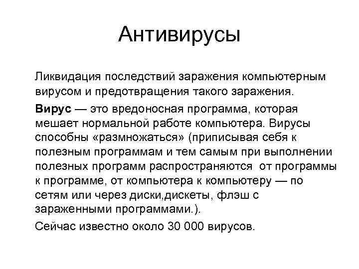 Антивирусы Ликвидация последствий заражения компьютерным вирусом и предотвращения такого заражения. Вирус — это вредоносная