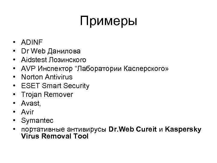 Примеры • • • ADINF Dr Web Данилова Aidstest Лозинского AVP Инспектор “Лаборатории Касперского»