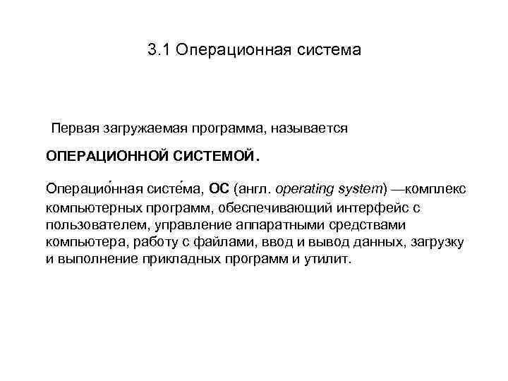3. 1 Операционная система Первая загружаемая программа, называется ОПЕРАЦИОННОЙ СИСТЕМОЙ . Операцио нная систе