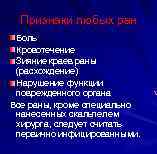 Признаки любых ран Боль Кровотечение Зияние краев раны (расхождение) Нарушение функции поврежденного органа Все