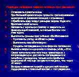 Порядок оказания первой помощи при ранениях 1. 2. 3. 4. 5. 6. 7. 8.