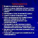Запрещается: Вправлять выпавшие органы Удалять из раны торчащие костные отломки Накладывать на выпавшие органы