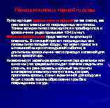 Ранения мягких тканей головы Пульсирующая кровотечение из артерий не так опасно, как пассивно стекающее