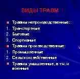 ВИДЫ ТРАВМ Травмы непроизводственные: 1. Транспортные 2. Бытовые 3. Спортивные Травмы производственные: 1. Промышленные