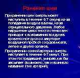 Ранения шеи При ранении шеи смерть может наступить в течение 5 -7 секунд из-за