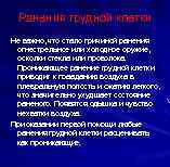 Ранения грудной клетки Не важно, что стало причиной ранения: огнестрельное или холодное оружие, осколки