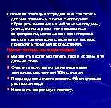 Оказывая помощь пострадавшим, спасатель должен помнить и о себе. Необходимо обращать внимание на небольшие