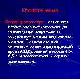 Кровотечение Острая кровопотеря – основная и первая опасность угрожающая человеку при повреждении сосудов кожи,