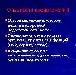 Опасности кровотечений Острое малокровие, которое ведет к кислородной недостаточности мозга. Сдавление жизненно важных органов