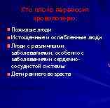 Кто плохо переносит кровопотерю: Пожилые люди Истощенные и ослабленные люди Люди с различными заболеваниями,