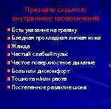 Признаки скрытого внутреннего кровотечения Есть указание на травму Бледная прохладная липкая кожа Жажда Частый