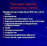 Признаки тяжелой кровопотери (шока) Развивается при потере более 30% ОЦК (1, 0 -2, 0