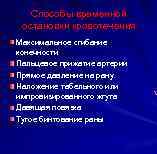 Способы временной остановки кровотечения Максимальное сгибание конечности Пальцевое прижатие артерии Прямое давление на рану