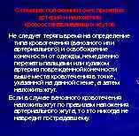Схема расположения точек прижатия артерий и наложения кровоостанавливающих жгутов Не следует терять время на