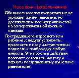 Носовое кровотечение Обильное носовое кровотечение не угрожает жизни человека, но доставляет много неприятностей из-за
