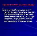 Кровотечение из раны бедра Благополучный исход зависит от своевременного оказания помощи. При ранении бедренной