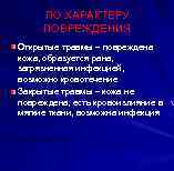 ПО ХАРАКТЕРУ ПОВРЕЖДЕНИЯ Открытые травмы – повреждена кожа, образуется рана, загрязненная инфекцией, возможно кровотечение