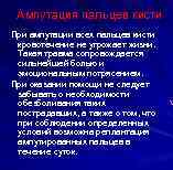 Ампутация пальцев кисти При ампутации всех пальцев кисти кровотечение не угрожает жизни. Такая травма