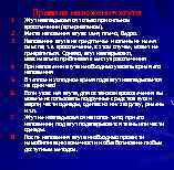 1. 2. 3. 4. 5. 6. 7. 8. Правила наложения жгута Жгут накладывается только