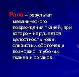 Рана – результат механического повреждения тканей, при котором нарушается целостность кожи, слизистых оболочек и