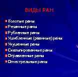 ВИДЫ РАН Колотые раны Резанные раны Рубленные раны Ушибленные (рванные) раны Укушенные раны Скальпированные