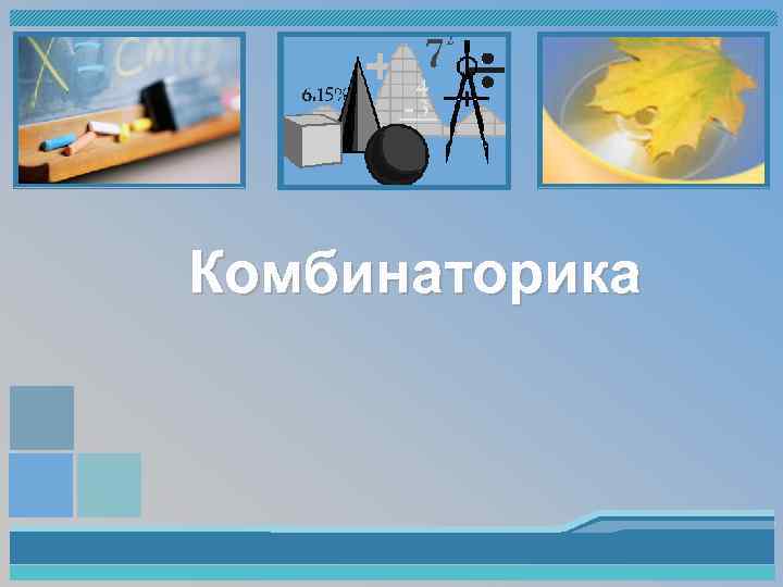 Комбинаторика 