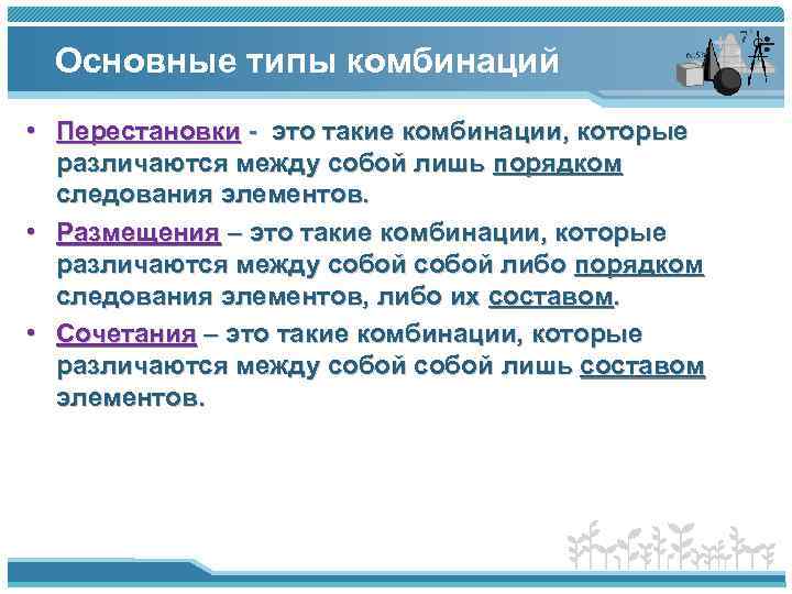 Основные типы комбинаций • Перестановки - это такие комбинации, которые различаются между собой лишь