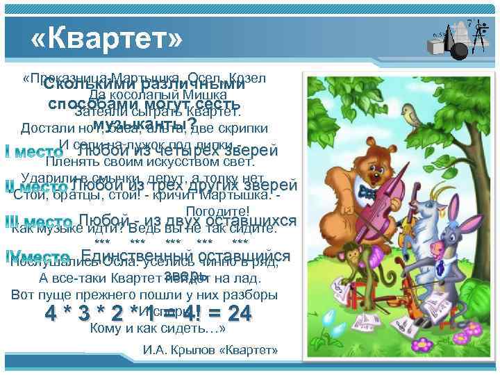  «Квартет» «Проказница-Мартышка, Осел, Козел Сколькими различными Да косолапый Мишка способами могут сесть Затеяли