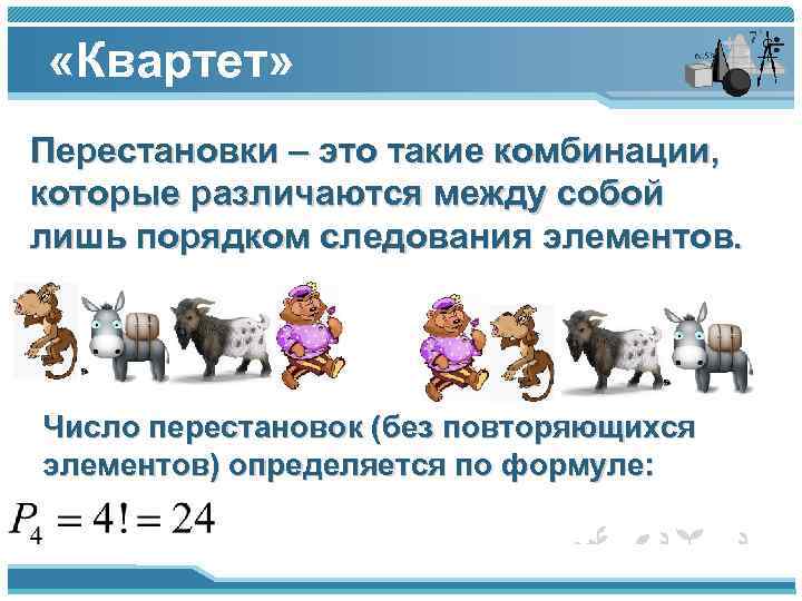  «Квартет» Перестановки – это такие комбинации, которые различаются между собой лишь порядком следования