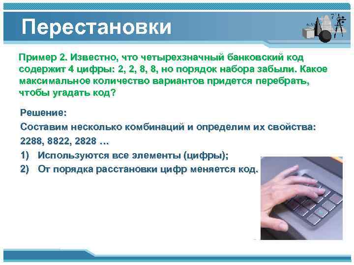 Перестановки Пример 2. Известно, что четырехзначный банковский код содержит 4 цифры: 2, 2, 8,