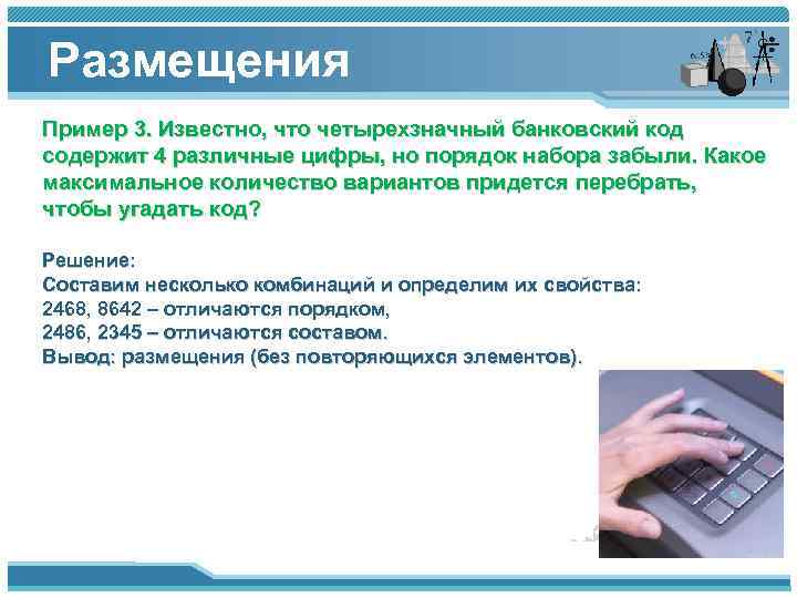 Размещения Пример 3. Известно, что четырехзначный банковский код содержит 4 различные цифры, но порядок