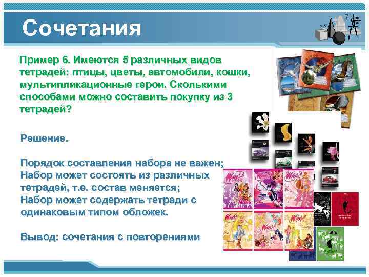 Сочетания Пример 6. Имеются 5 различных видов тетрадей: птицы, цветы, автомобили, кошки, мультипликационные герои.