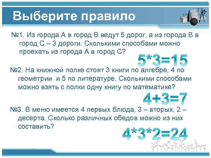 Выберите правило № 1. Из города А в город В ведут 5 дорог, а