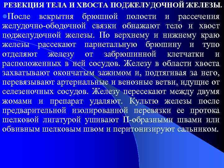 РЕЗЕКЦИЯ ТЕЛА И ХВОСТА ПОДЖЕЛУДОЧНОЙ ЖЕЛЕЗЫ. l. После вскрытия брюшной полости и рассечения желудочно-ободочной