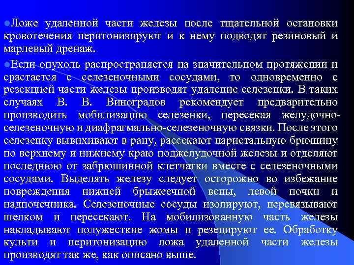 l. Ложе удаленной части железы после тщательной остановки кровотечения перитонизируют и к нему подводят