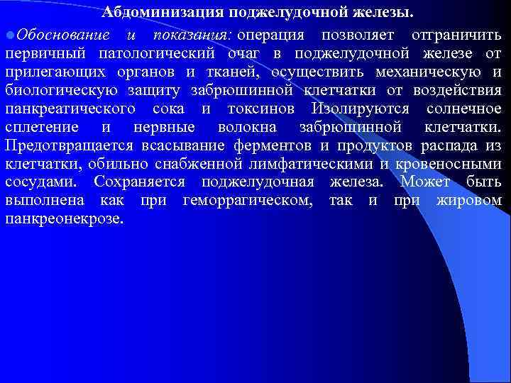 Абдоминизация поджелудочной железы. l. Обоснование и показания: операция позволяет отграничить первичный патологический очаг в