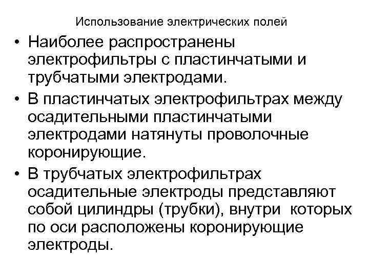 Использование электрических полей • Наиболее распространены электрофильтры с пластинчатыми и трубчатыми электродами. • В
