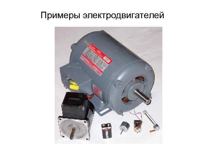 Примеры электродвигателей 