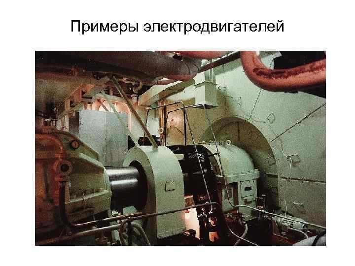 Примеры электродвигателей 