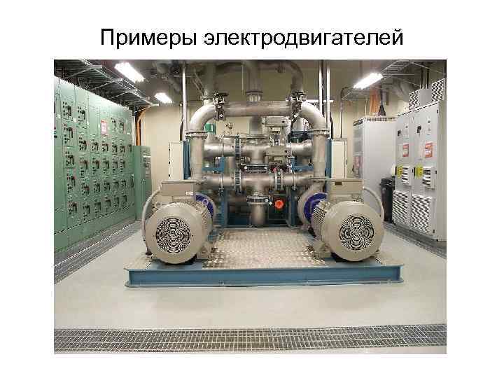 Примеры электродвигателей 