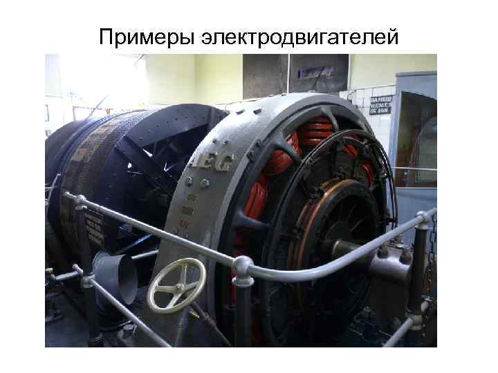 Примеры электродвигателей 