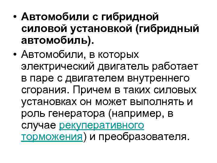  • Автомобили с гибридной силовой установкой (гибридный автомобиль). • Автомобили, в которых электрический