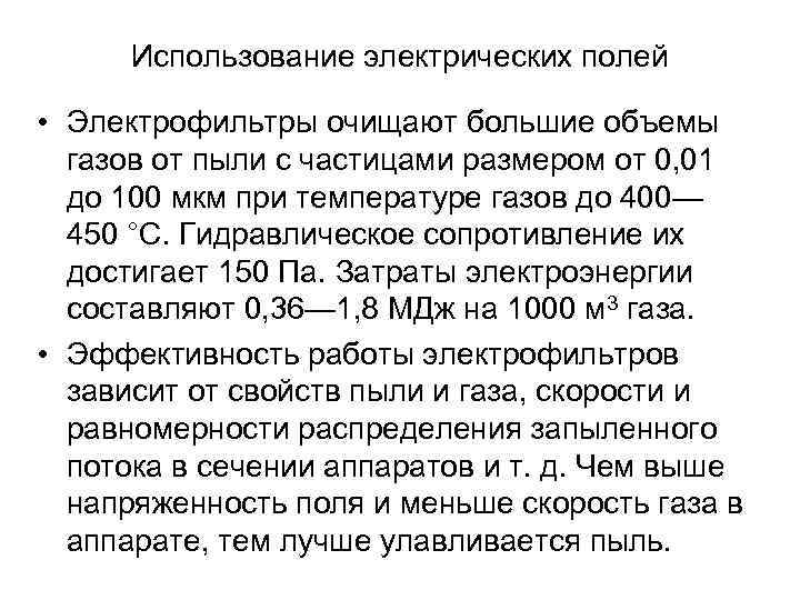 Использование электрических полей • Электрофильтры очищают большие объемы газов от пыли с частицами размером