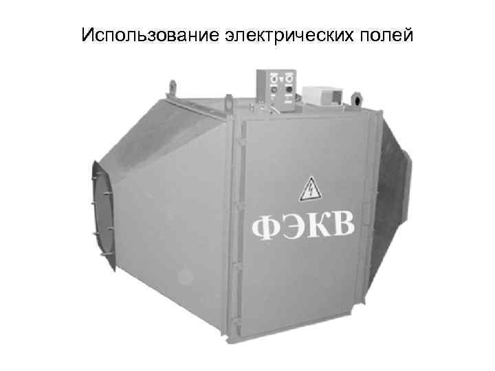 Использование электрических полей 