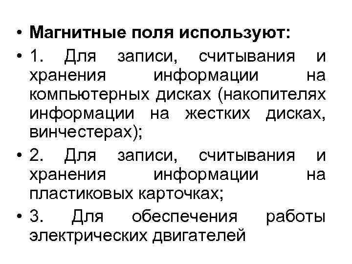  • Магнитные поля используют: • 1. Для записи, считывания и хранения информации на