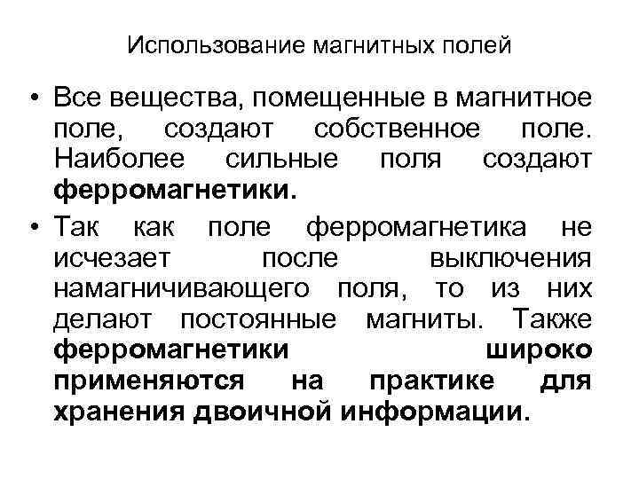 Использование магнитных полей • Все вещества, помещенные в магнитное поле, создают собственное поле. Наиболее