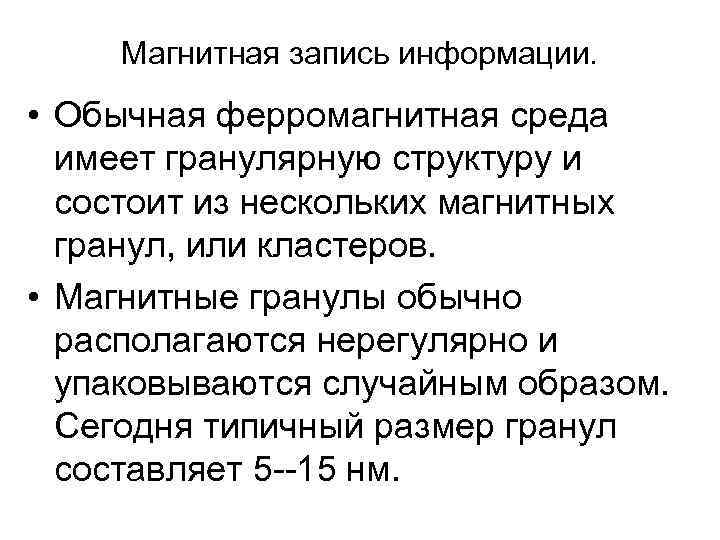 Магнитная запись информации. • Обычная ферромагнитная среда имеет гранулярную структуру и состоит из нескольких