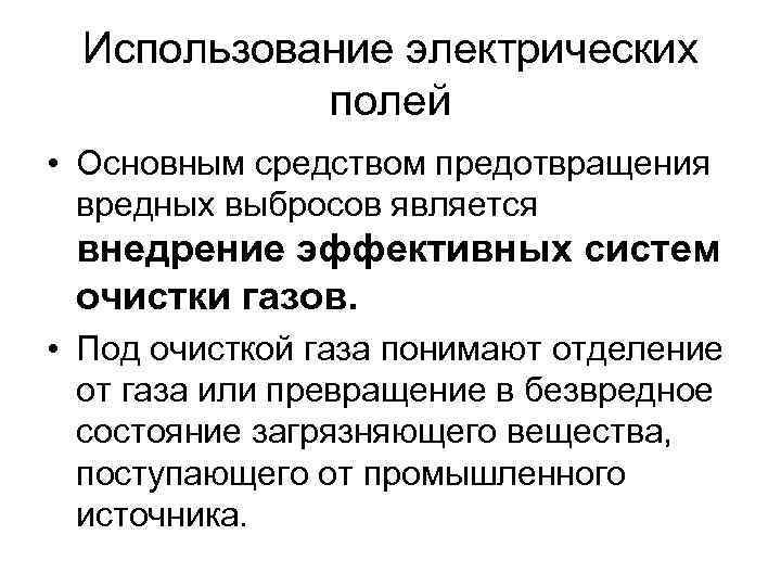 Использование электрических полей • Основным средством предотвращения вредных выбросов является внедрение эффективных систем очистки